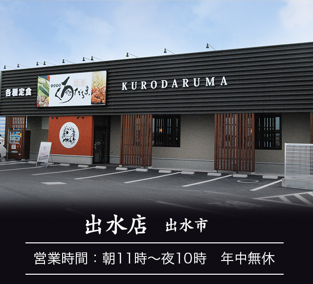 出水店 鹿児島県出水市 お食事処 くろだるま 鹿児島市中山 鹿児島市宇宿 霧島市国分 薩摩川内市 鹿屋市 出水市 宮崎市