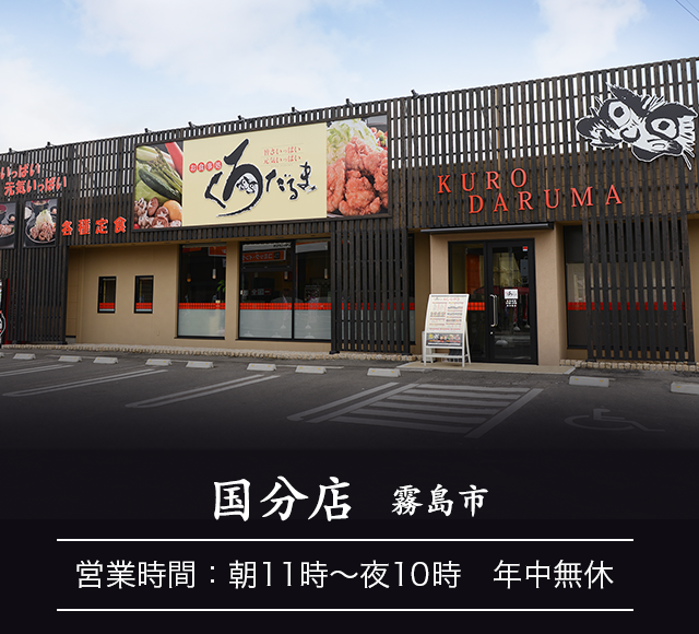 国分店 鹿児島県霧島市 お食事処 くろだるま 鹿児島市中山 鹿児島市宇宿 霧島市国分 薩摩川内市 鹿屋市 出水市 宮崎市
