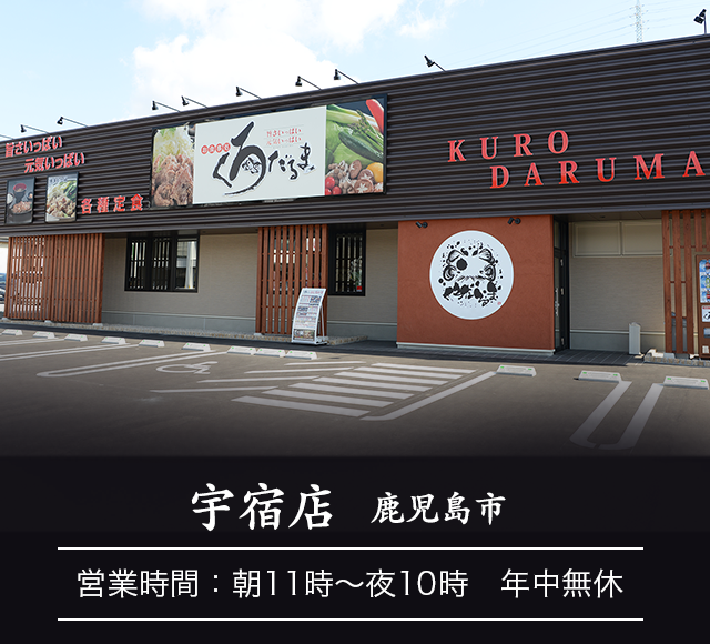 宇宿店 鹿児島市 お食事処 くろだるま 鹿児島市中山 鹿児島市宇宿 霧島市国分 薩摩川内市 鹿屋市 出水市 宮崎市